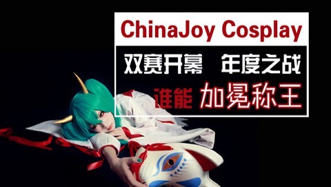 Chinajoy Cosplay嘉年华历届获奖名单